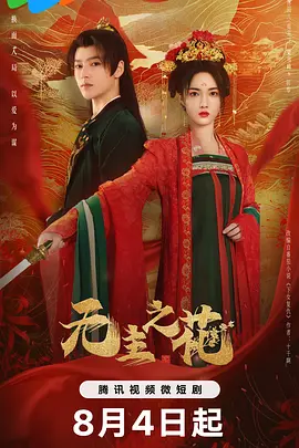 [网盘剧集]无主之花 (2024) 爱情 / 短片 / 古装