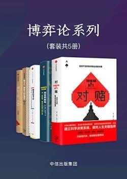《博弈论系列》套装5册 本本值得一读[epub]