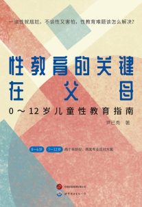 《性教育的关键在父母》0～12岁儿童性教育指南[epub]