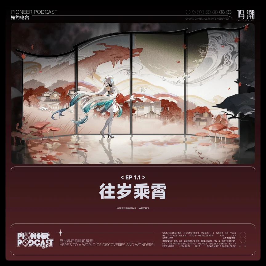 鸣潮先约电台《往岁乘霄》[FLAC/分轨][211.79MB]