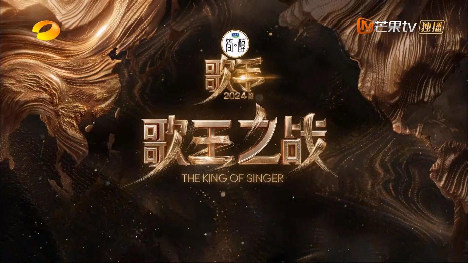 [芒果TV 歌手2024 歌王之战巅峰对决 谁将夺得本季歌王？ 20240726][1080P/MP4][10.9G]