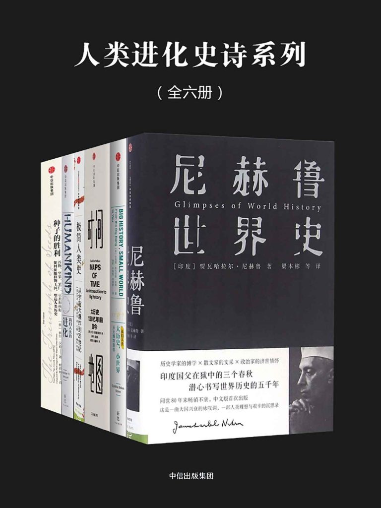 《人类进化史诗系列》全六册[epub]