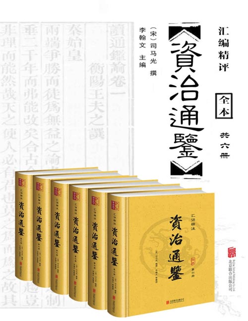 《资治通鉴》汇评精注本 编年史中包含时间最长的一部巨著[epub]